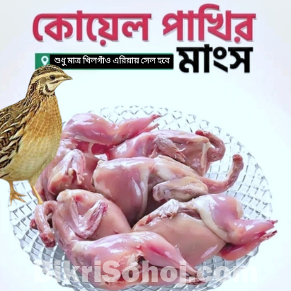 ন্যাচারাল ও প্রিমিয়াম কোয়ালিটি কোয়েল পাখির মাংস